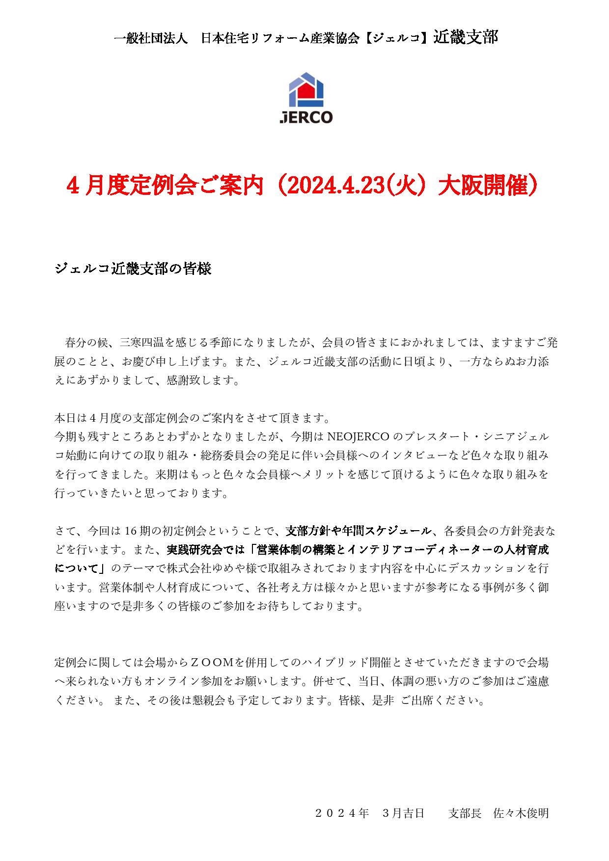 2024年4月23日（火）近畿支部定例会